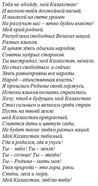 Песня про казахстан на русском. Слова песни Казахстан. Мой Казахстан стихи. Казахстан песни про Казахстан текст. Мой Казахстан песня.