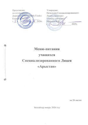 Меню Арыстан 2026год page-0001
